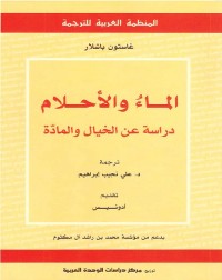 الماء والأحلام - دراسة عن الخيال والمادة
